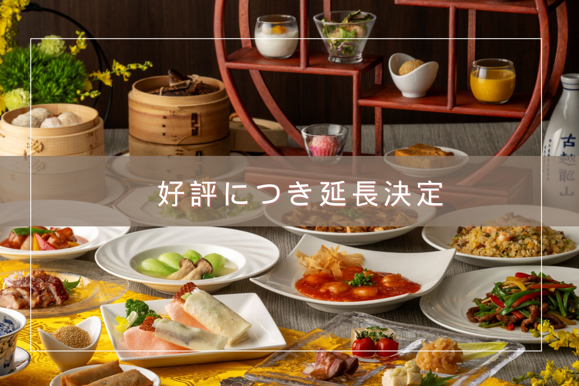 《中国料理 桃李》北京ダック付 オーダーブッフェ